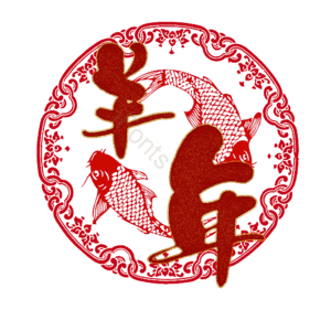羊年