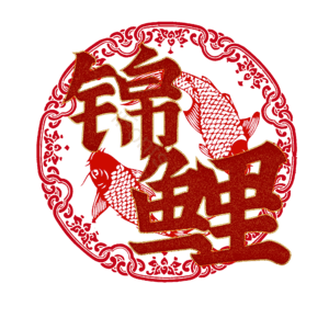 锦鲤