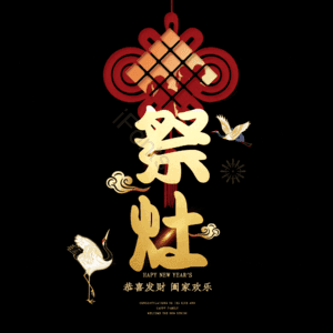 祭灶 小年 艺术字