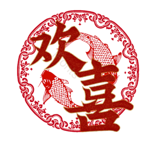 欢喜