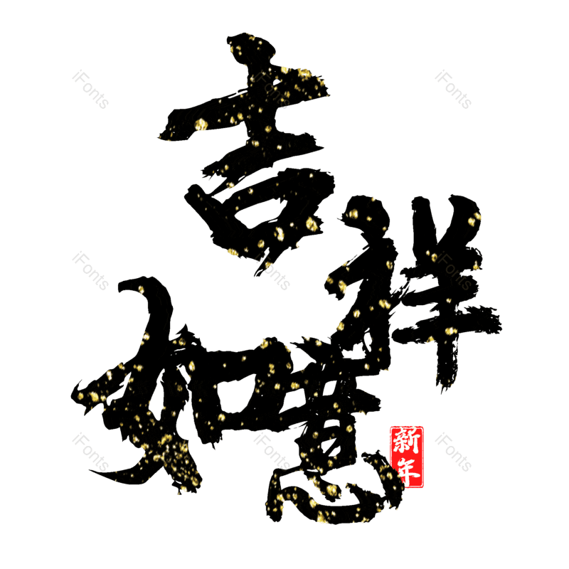 吉祥如意图片,元素,PNG,免抠素材