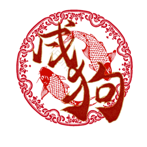 戌狗