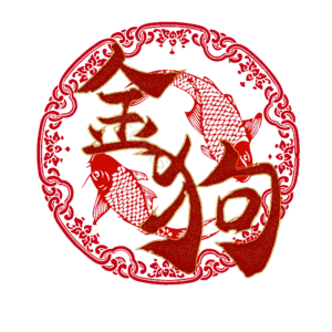 金狗