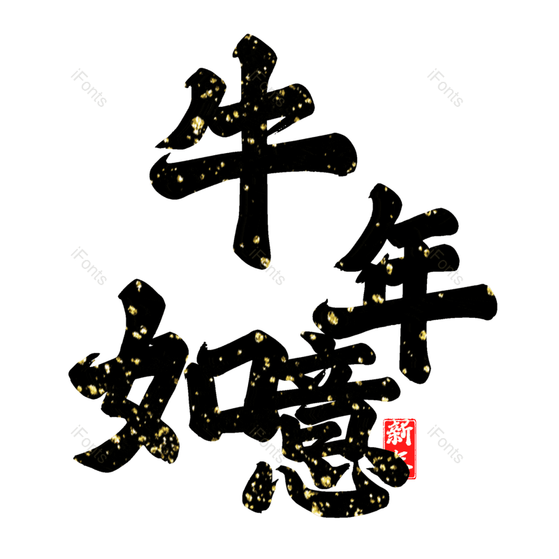 艺术字图片,元素,PNG,免抠素材