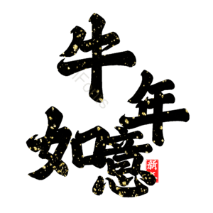 牛年如意 艺术字