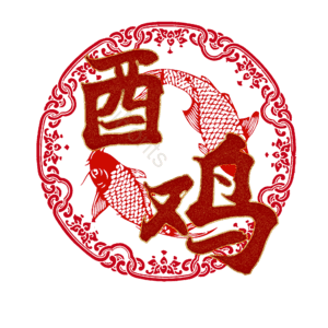 酉鸡