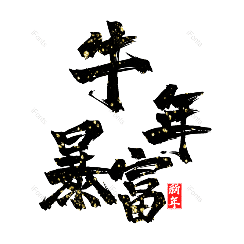 艺术字图片,元素,PNG,免抠素材
