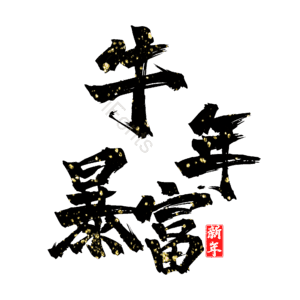 牛年暴富 艺术字