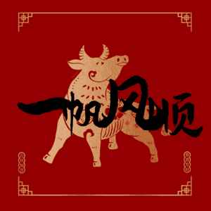 一帆风顺