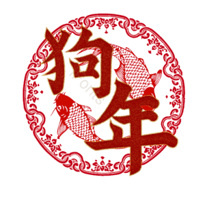 狗年