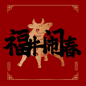 福牛闹春