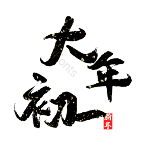大年初一