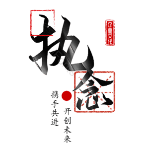 执念