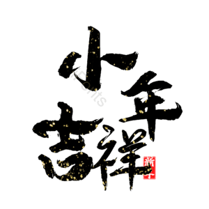 小年吉祥