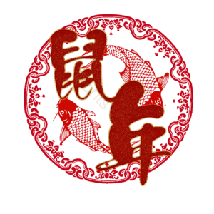 鼠年