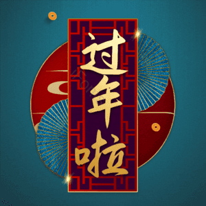 过年啦