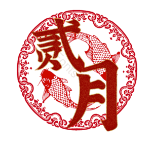 贰月