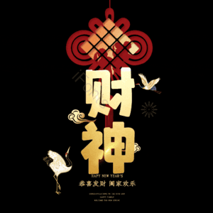 财神