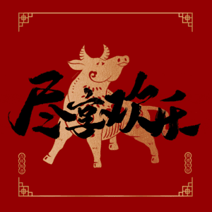 尽享欢乐