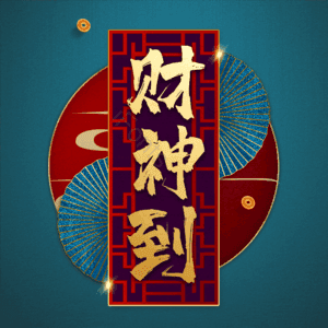财神到
