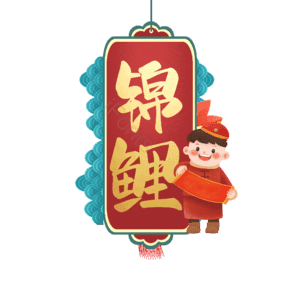 锦鲤