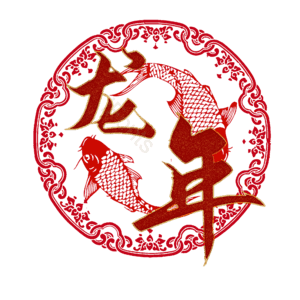 龙年