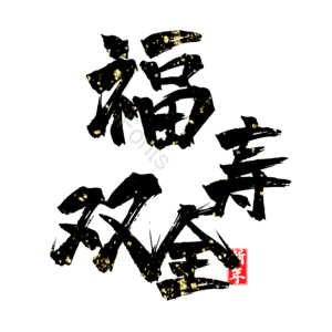 福寿双全
