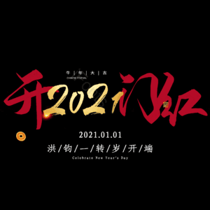 开门红