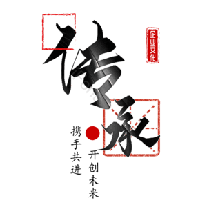 传承