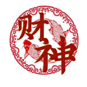 财神