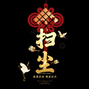 扫尘 小年 艺术字