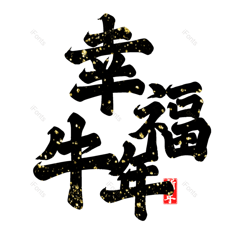 艺术字图片,元素,PNG,免抠素材