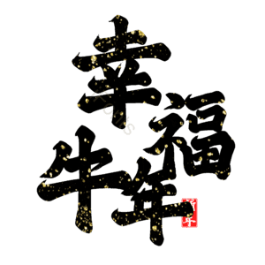 幸福牛年 艺术字