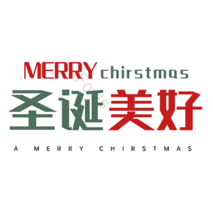 圣诞美好