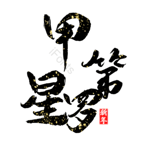 甲第星罗