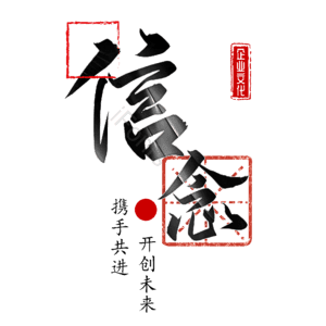 信念