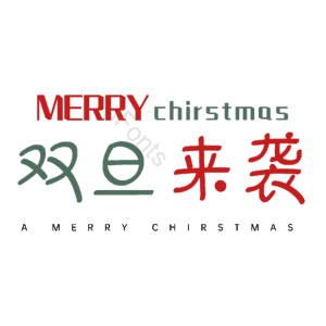 双旦来袭