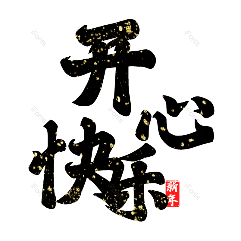 开心快乐图片,元素,PNG,免抠素材