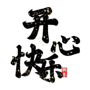 开心快乐