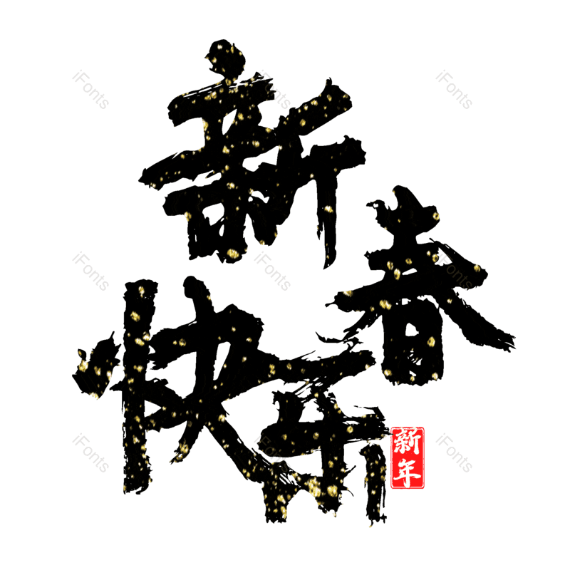 新春快乐图片,元素,PNG,免抠素材