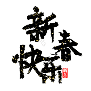 新春快乐