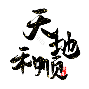 天地和顺