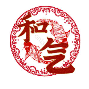 和气