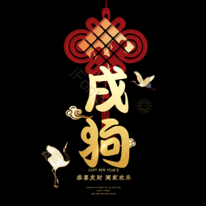 戌狗