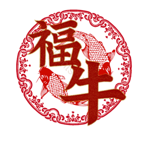 福牛