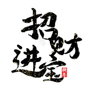 招财进宝