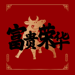 富贵荣华