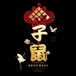 子鼠