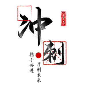 冲刺