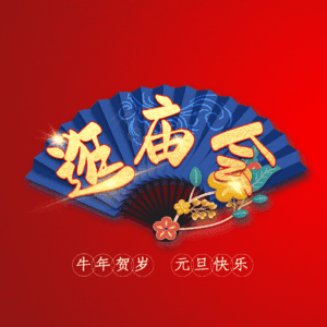 逛庙会